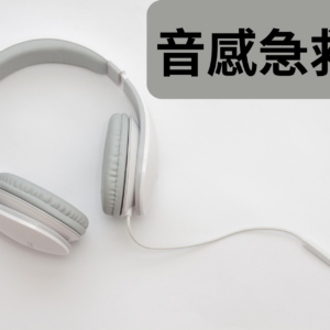 音感急救包