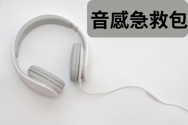音感急救包